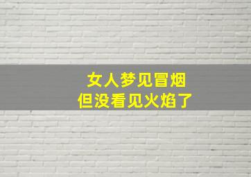 女人梦见冒烟但没看见火焰了