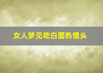 女人梦见吃白面热馒头