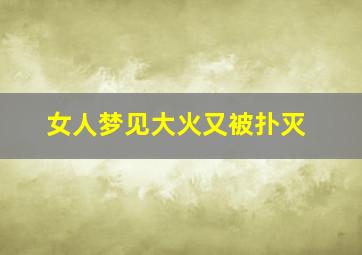 女人梦见大火又被扑灭