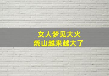 女人梦见大火烧山越来越大了