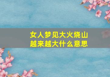 女人梦见大火烧山越来越大什么意思