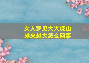 女人梦见大火烧山越来越大怎么回事