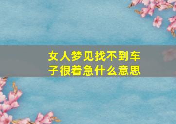 女人梦见找不到车子很着急什么意思