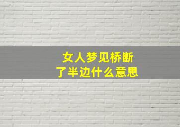 女人梦见桥断了半边什么意思