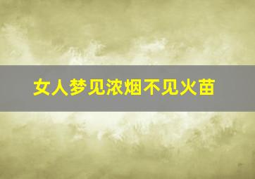 女人梦见浓烟不见火苗