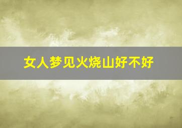 女人梦见火烧山好不好