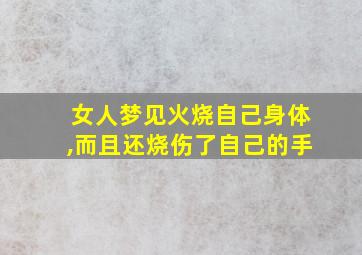 女人梦见火烧自己身体,而且还烧伤了自己的手