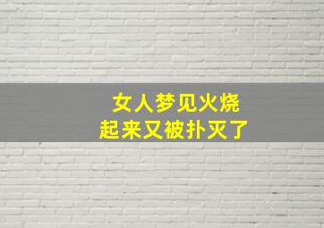 女人梦见火烧起来又被扑灭了