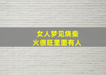 女人梦见烧柴火很旺里面有人