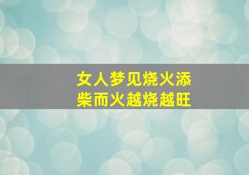 女人梦见烧火添柴而火越烧越旺