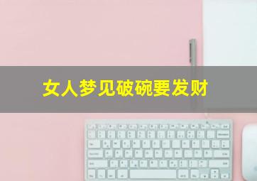 女人梦见破碗要发财