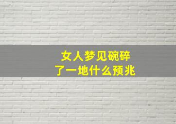 女人梦见碗碎了一地什么预兆