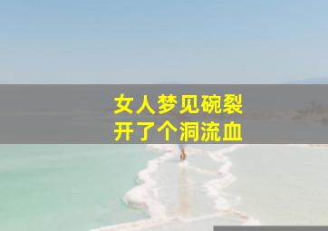 女人梦见碗裂开了个洞流血