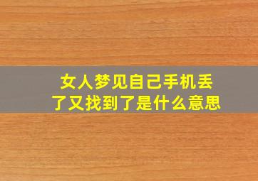 女人梦见自己手机丢了又找到了是什么意思