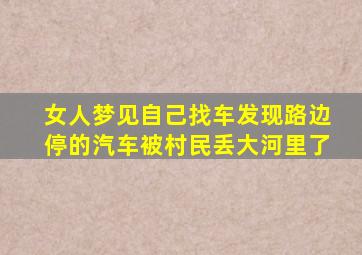 女人梦见自己找车发现路边停的汽车被村民丢大河里了