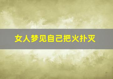 女人梦见自己把火扑灭