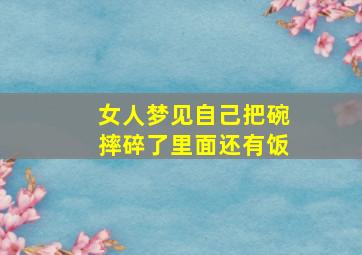 女人梦见自己把碗摔碎了里面还有饭