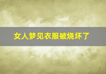 女人梦见衣服被烧坏了