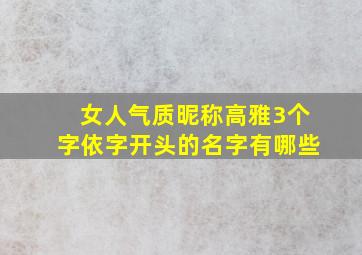 女人气质昵称高雅3个字依字开头的名字有哪些