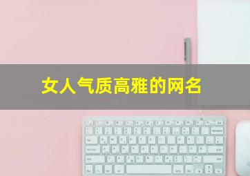 女人气质高雅的网名