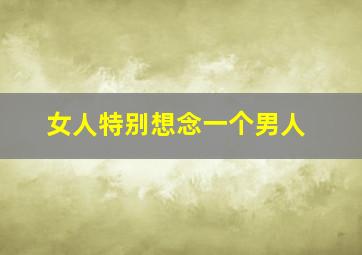 女人特别想念一个男人