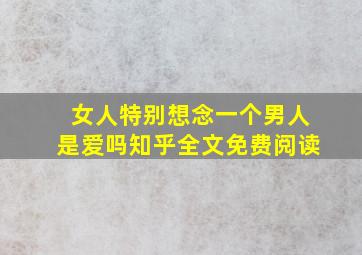 女人特别想念一个男人是爱吗知乎全文免费阅读