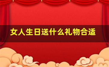 女人生日送什么礼物合适