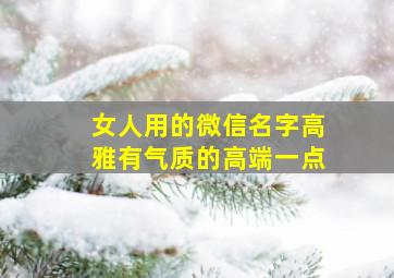 女人用的微信名字高雅有气质的高端一点