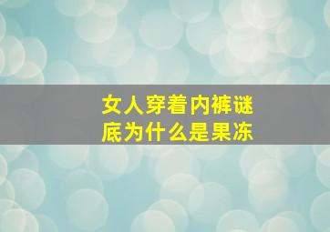 女人穿着内裤谜底为什么是果冻