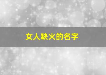 女人缺火的名字