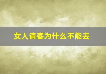 女人请客为什么不能去