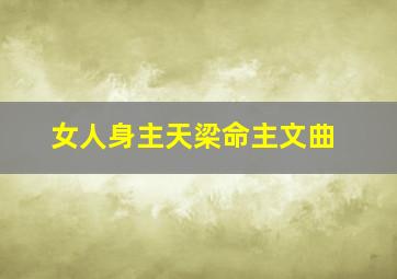 女人身主天梁命主文曲