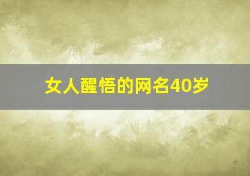 女人醒悟的网名40岁