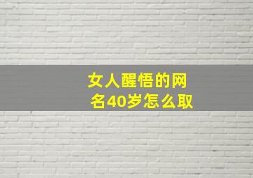 女人醒悟的网名40岁怎么取