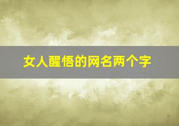 女人醒悟的网名两个字