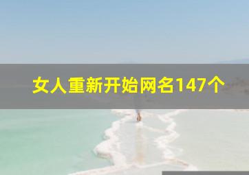 女人重新开始网名147个