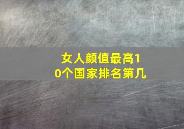 女人颜值最高10个国家排名第几