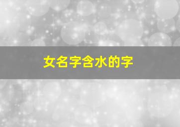 女名字含水的字