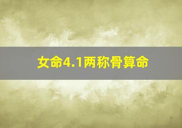 女命4.1两称骨算命