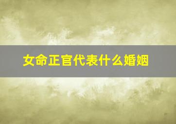 女命正官代表什么婚姻