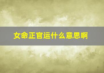 女命正官运什么意思啊