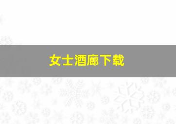 女士酒廊下载