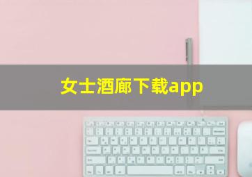 女士酒廊下载app