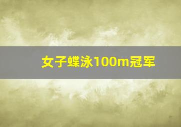 女子蝶泳100m冠军