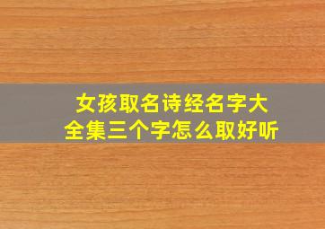 女孩取名诗经名字大全集三个字怎么取好听