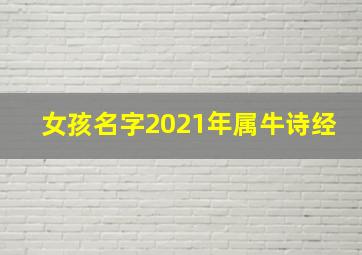 女孩名字2021年属牛诗经