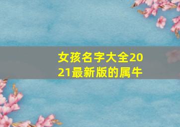 女孩名字大全2021最新版的属牛