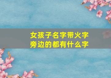 女孩子名字带火字旁边的都有什么字