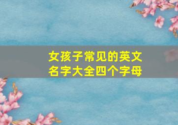 女孩子常见的英文名字大全四个字母