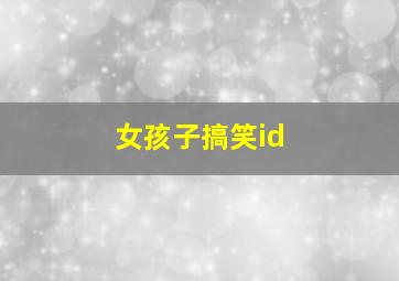 女孩子搞笑id